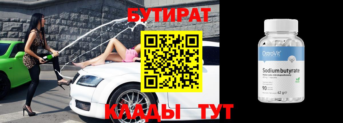 БУТИРАТ Butirat  Бутират  Туймазы  Вход с VPN 